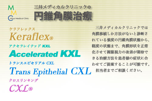 トランス エピセリアル CXL（クロスリンキング）